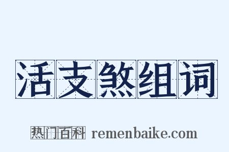 活支煞组词是什么意思的图片